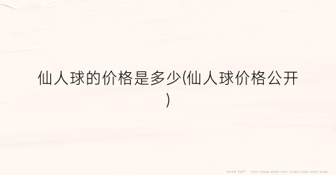 仙人球的价格是多少(仙人球价格公开)