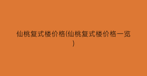 仙桃复式楼价格(仙桃复式楼价格一览)