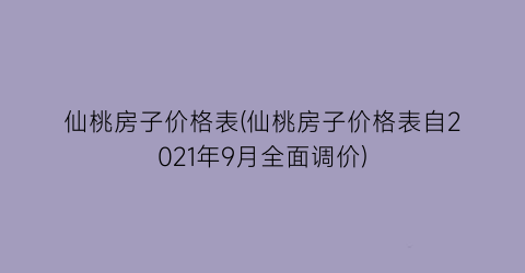 仙桃房子价格表(仙桃房子价格表自2021年9月全面调价)