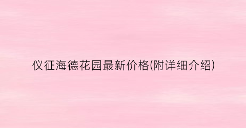 仪征海德花园最新价格(附详细介绍)