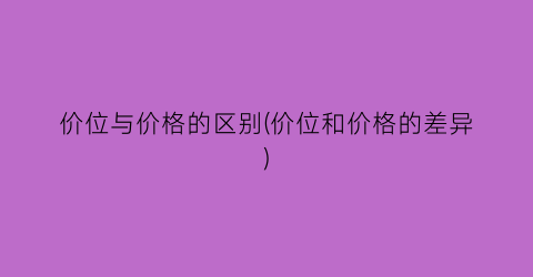 价位与价格的区别(价位和价格的差异)
