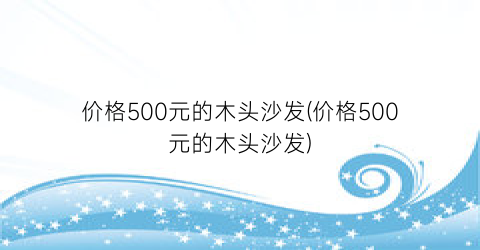 价格500元的木头沙发(价格500元的木头沙发)