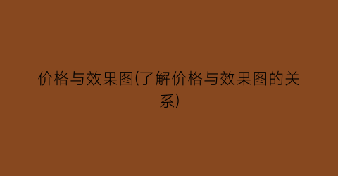 价格与效果图(了解价格与效果图的关系)