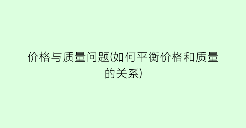 价格与质量问题(如何平衡价格和质量的关系)