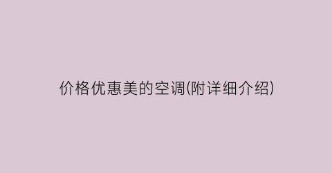 价格优惠美的空调(附详细介绍)