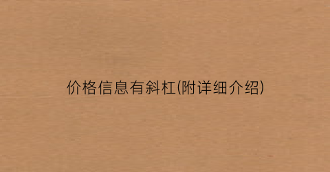 价格信息有斜杠(附详细介绍)