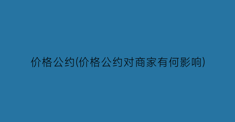 价格公约(价格公约对商家有何影响)