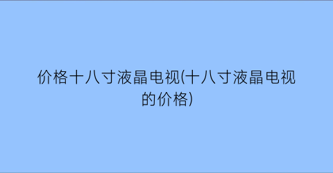 价格十八寸液晶电视(十八寸液晶电视的价格)