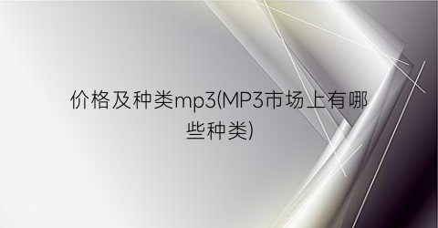 价格及种类mp3(MP3市场上有哪些种类)