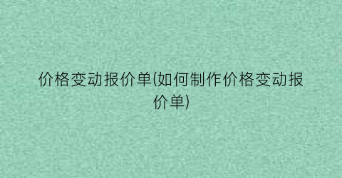 价格变动报价单(如何制作价格变动报价单)