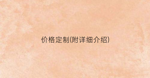 价格定制(附详细介绍)