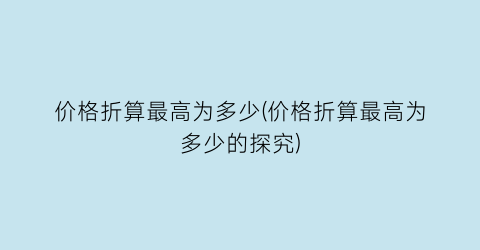 价格折算最高为多少(价格折算最高为多少的探究)