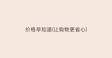 价格早知道(让购物更省心)