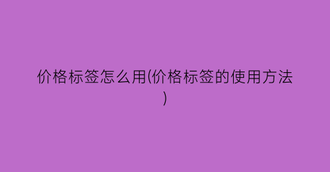 价格标签怎么用(价格标签的使用方法)