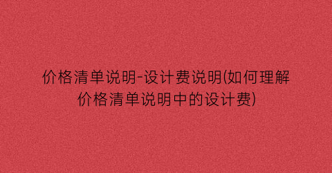 价格清单说明-设计费说明(如何理解价格清单说明中的设计费)