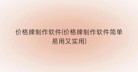 价格牌制作软件(价格牌制作软件简单易用又实用)