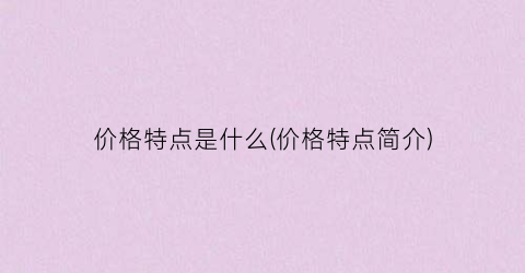 价格特点是什么(价格特点简介)