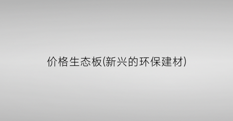 “价格生态板(新兴的环保建材)