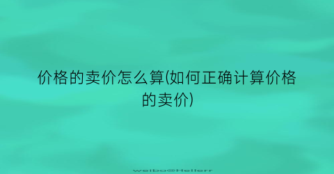 价格的卖价怎么算(如何正确计算价格的卖价)