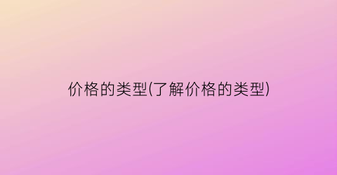 价格的类型(了解价格的类型)