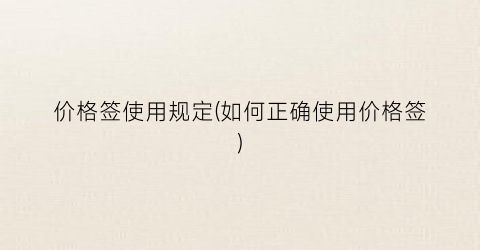 价格签使用规定(如何正确使用价格签)