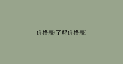 价格表(了解价格表)