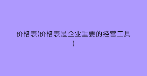 “价格表(价格表是企业重要的经营工具)