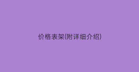 价格表架(附详细介绍)