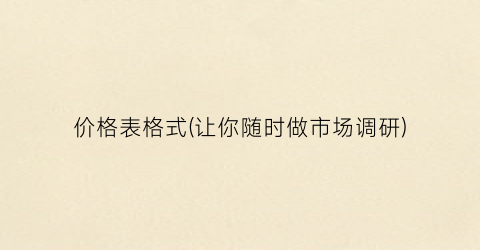 价格表格式(让你随时做市场调研)