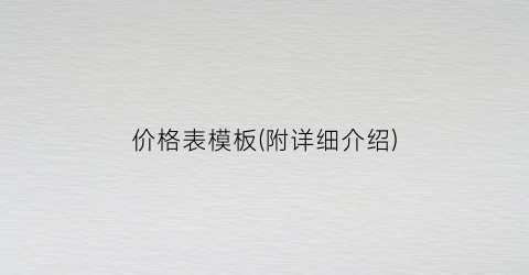 价格表模板(附详细介绍)