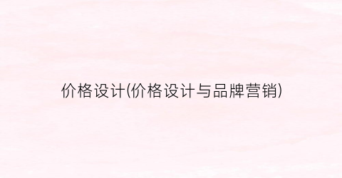 价格设计(价格设计与品牌营销)