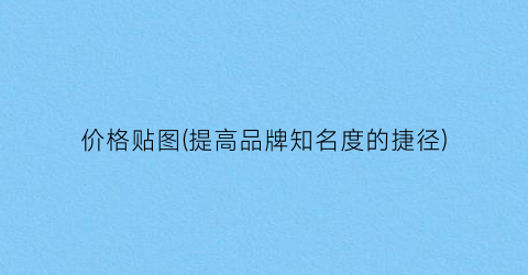 价格贴图(提高品牌知名度的捷径)