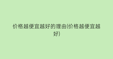 “价格越便宜越好的理由(价格越便宜越好)