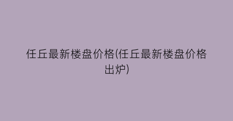 任丘最新楼盘价格(任丘最新楼盘价格出炉)