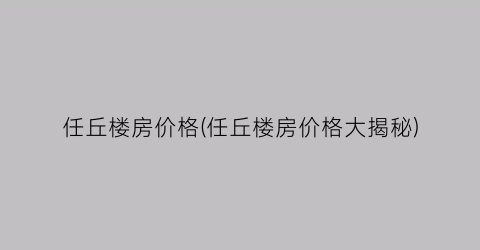 任丘楼房价格(任丘楼房价格大揭秘)