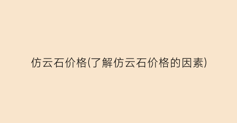 “仿云石价格(了解仿云石价格的因素)