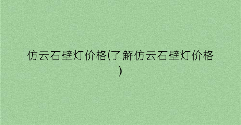 仿云石壁灯价格(了解仿云石壁灯价格)