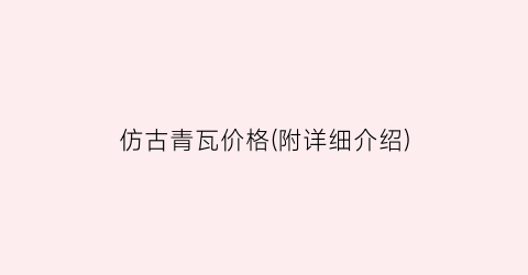 仿古青瓦价格(附详细介绍)