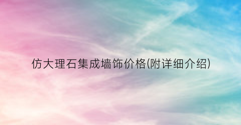 仿大理石集成墙饰价格(附详细介绍)