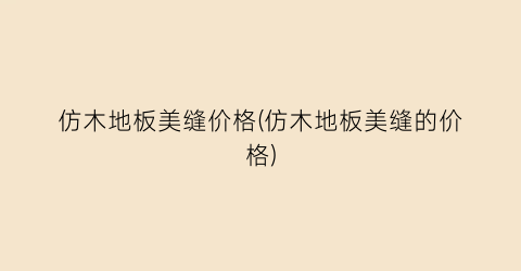 仿木地板美缝价格(仿木地板美缝的价格)