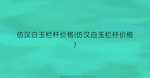 仿汉白玉栏杆价格(仿汉白玉栏杆价格)