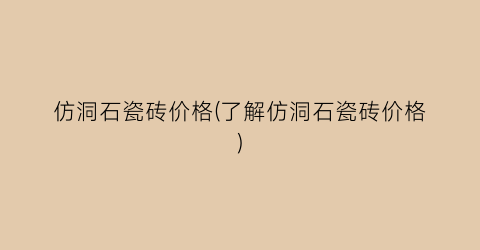 仿洞石瓷砖价格(了解仿洞石瓷砖价格)