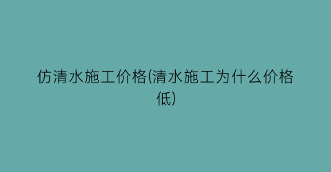 “仿清水施工价格(清水施工为什么价格低)