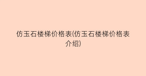 仿玉石楼梯价格表(仿玉石楼梯价格表介绍)
