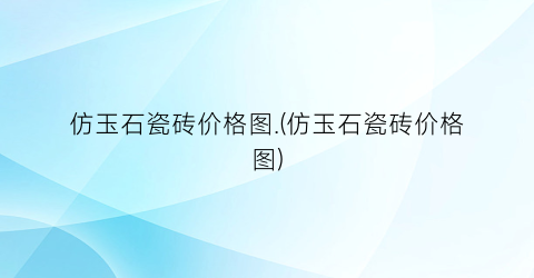 仿玉石瓷砖价格图.(仿玉石瓷砖价格图)