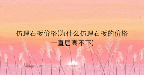 仿理石板价格(为什么仿理石板的价格一直居高不下)