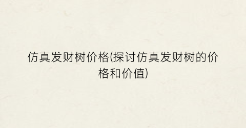 仿真发财树价格(探讨仿真发财树的价格和价值)