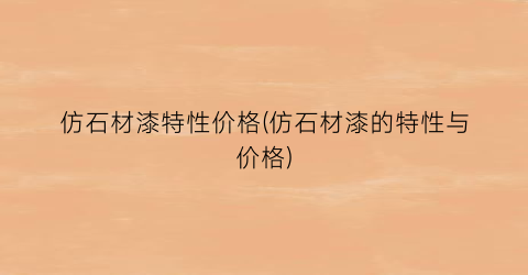 仿石材漆特性价格(仿石材漆的特性与价格)