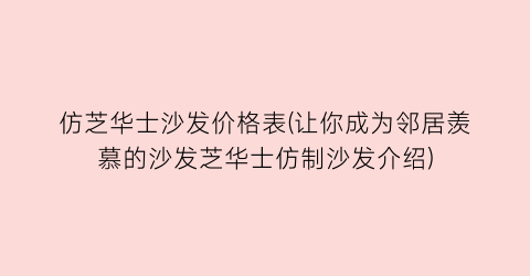 仿芝华士沙发价格表(让你成为邻居羡慕的沙发芝华士仿制沙发介绍)