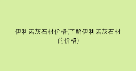 伊利诺灰石材价格(了解伊利诺灰石材的价格)